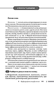 Русский язык для школьников. Орфография и морфология. Синтаксис и пунктуация